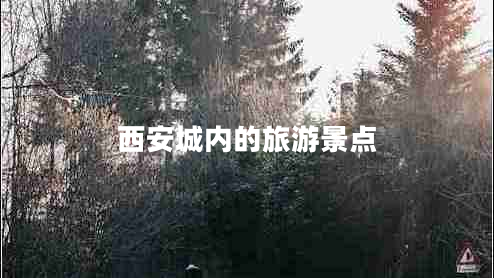 西安城內的旅游景點(diǎn)