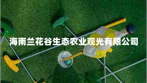 海南蘭花谷生態(tài)農業(yè)觀(guān)光有限公司