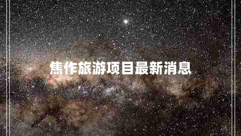 焦作旅游項目最新消息