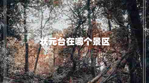 狀元臺在哪個(gè)景區