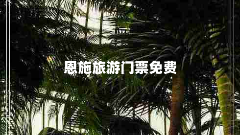 恩施旅游門(mén)票免費