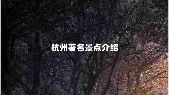 杭州著(zhù)名景點(diǎn)介紹