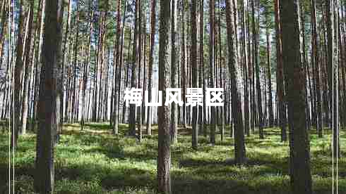 梅山風(fēng)景區