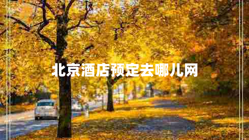 北京酒店預定去哪兒網(wǎng) 北京酒店預定去哪兒網(wǎng)