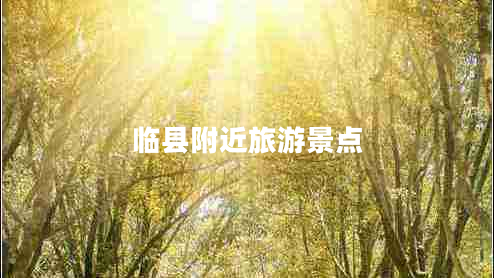 臨縣附近旅游景點(diǎn)