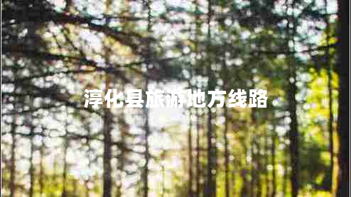 淳化縣旅游地方線(xiàn)路