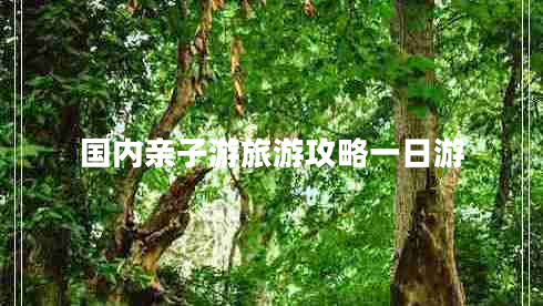 國內親子游旅游攻略一日游