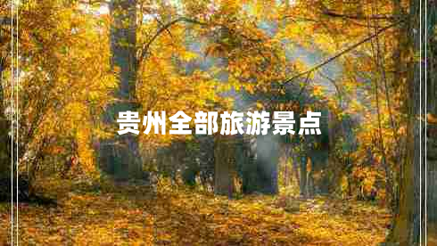 貴州全部旅游景點(diǎn)