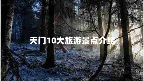 天門(mén)10大旅游景點(diǎn)介紹