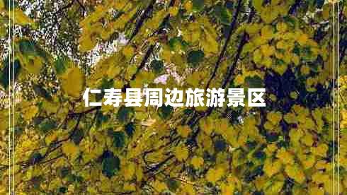 仁壽縣周邊旅游景區