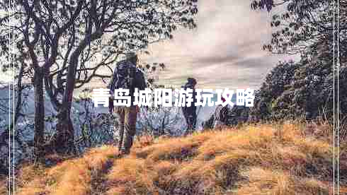 青島城陽(yáng)游玩攻略 青島城陽(yáng)游玩攻略