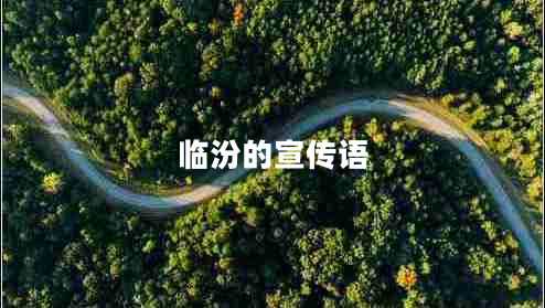 臨汾的宣傳語(yǔ) 臨汾的宣傳語(yǔ)