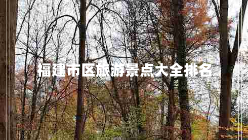 福建市區旅游景點(diǎn)大全排名