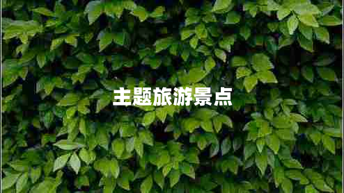 主題旅游景點(diǎn)