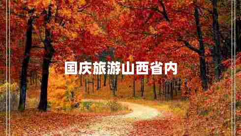 國慶旅游山西省內