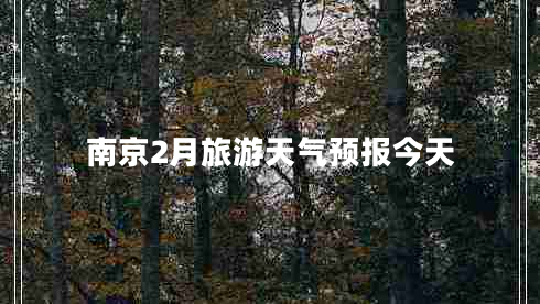 南京2月旅游天氣預報今天
