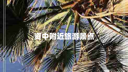 資中附近旅游景點(diǎn)