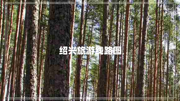 紹興旅游線(xiàn)路圖