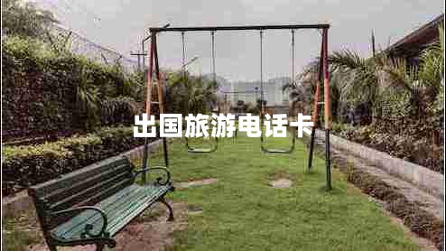 出國旅游電話(huà)卡 出國旅游電話(huà)卡