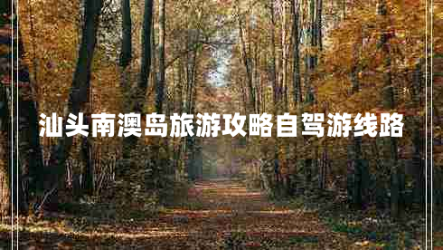 汕頭南澳島旅游攻略自駕游線(xiàn)路