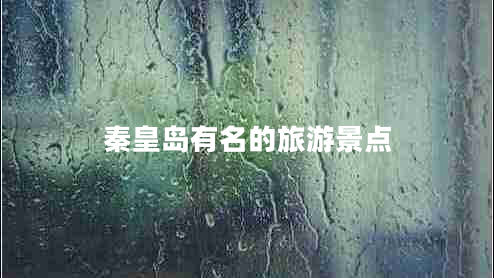 秦皇島有名的旅游景點(diǎn)