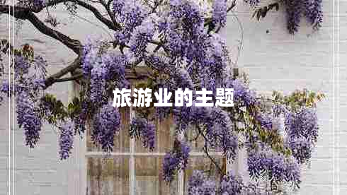 旅游業(yè)的主題