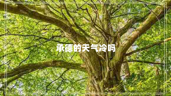 承德的天氣冷嗎