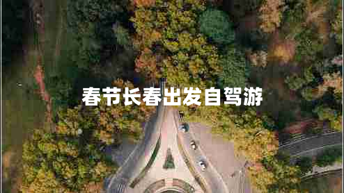 春節長(cháng)春出發(fā)自駕游