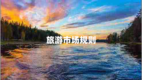 旅游市場(chǎng)規則