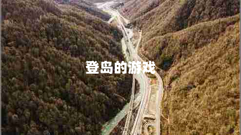 登島的游戲