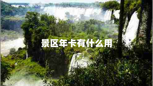 景區年卡有什么用