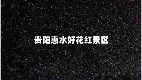 貴陽(yáng)惠水好花紅景區 貴陽(yáng)惠水好花紅景區
