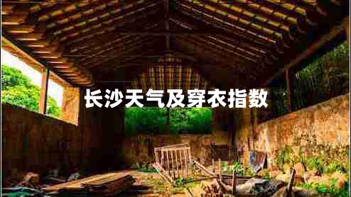長(cháng)沙天氣及穿衣指數