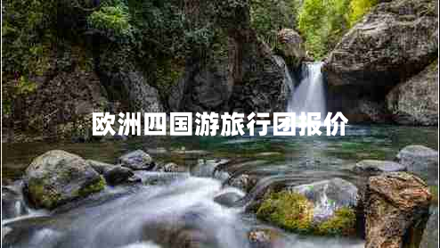 歐洲四國游旅行團報價(jià)
