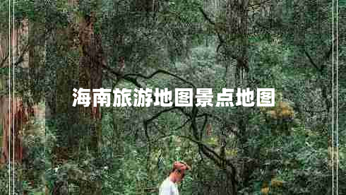 海南旅游地圖景點(diǎn)地圖