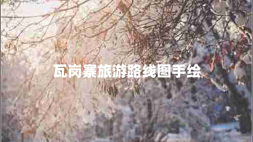 瓦崗寨旅游路線(xiàn)圖手繪