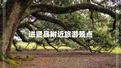 進(jìn)賢縣附近旅游景點(diǎn)