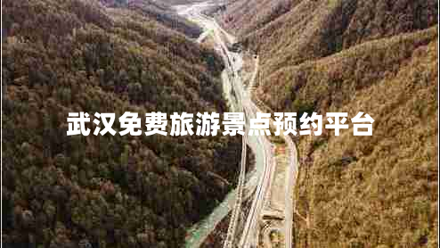 武漢免費旅游景點(diǎn)預約平臺