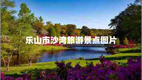 樂(lè )山市沙灣旅游景點(diǎn)圖片