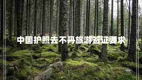 中國護照去不丹旅游簽證要求 中國護照去不丹旅游簽證要求