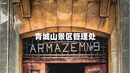 青城山景區管理處 青城山景區管理處