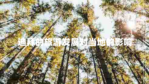 迪拜的旅游發(fā)展對當地的影響