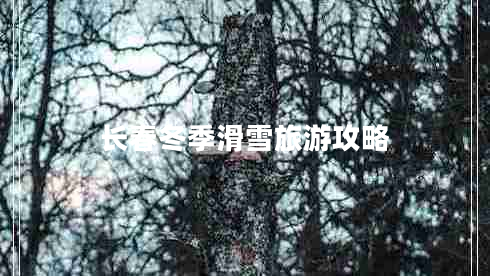 長(cháng)春冬季滑雪旅游攻略