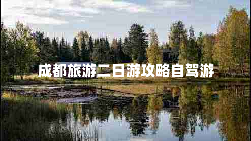 成都旅游二日游攻略自駕游