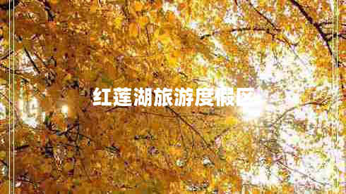 紅蓮湖旅游度假區