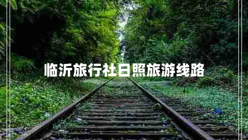 臨沂旅行社日照旅游線(xiàn)路 臨沂旅行社日照旅游線(xiàn)路