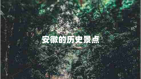 安徽的歷史景點(diǎn)