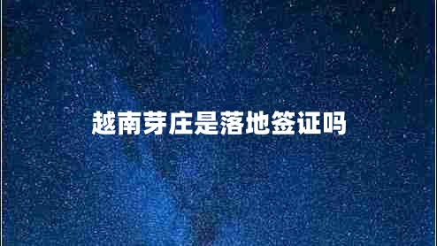 越南芽莊是落地簽證嗎