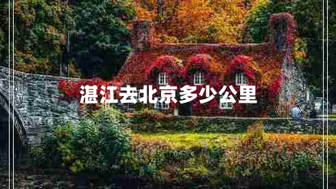 湛江去北京多少公里