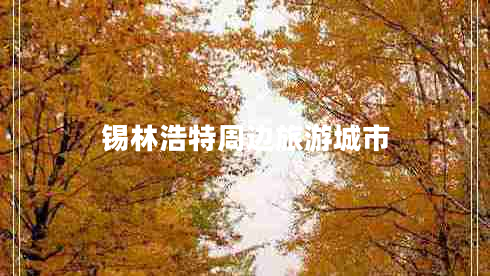 錫林浩特周邊旅游城市